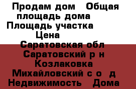 Продам дом › Общая площадь дома ­ 40 › Площадь участка ­ 10 000 › Цена ­ 450 000 - Саратовская обл., Саратовский р-н, Козлаковка (Михайловский с/о) д. Недвижимость » Дома, коттеджи, дачи продажа   